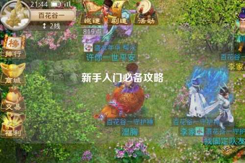 新手入門(mén)必備攻略