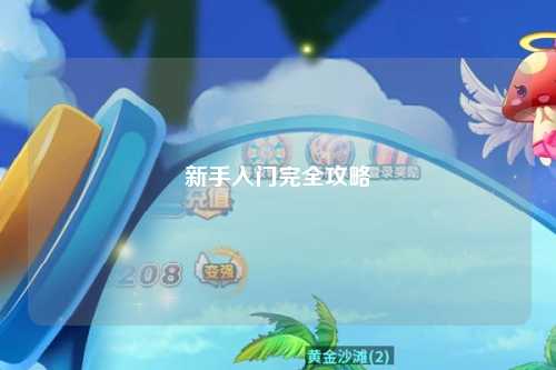 新手入門完全攻略