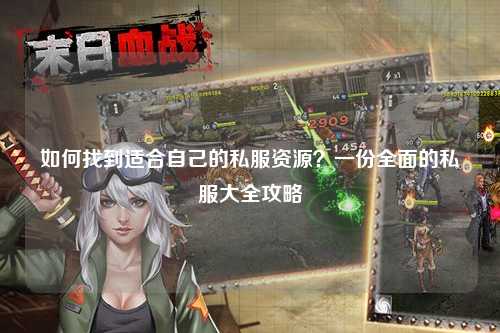 如何找到適合自己的私服資源？一份全面的私服大全攻略