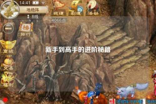 新手到高手的進(jìn)階秘籍