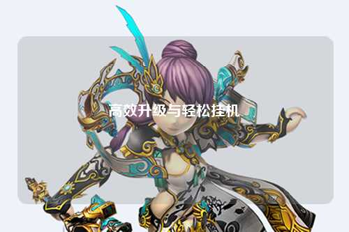 高效升級(jí)與輕松掛機(jī)