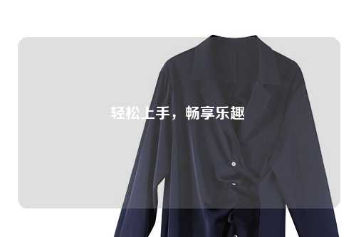 輕松上手,暢享樂趣