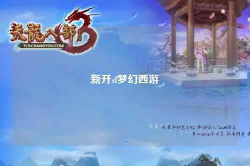 新開sf夢幻西游