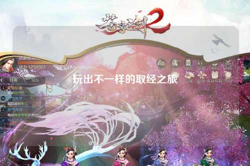 玩出不一樣的取經(jīng)之旅