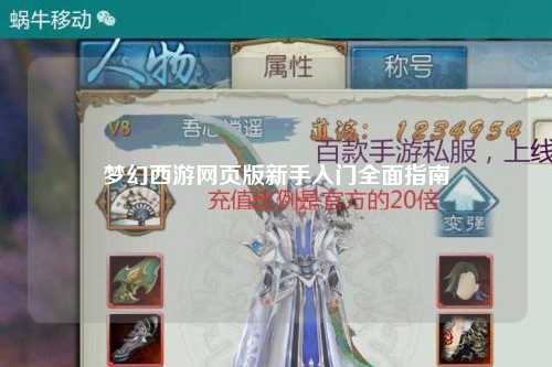 夢幻西游網(wǎng)頁版新手入門全面指南