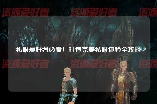 私服愛好者必看！打造完美私服體驗全攻略