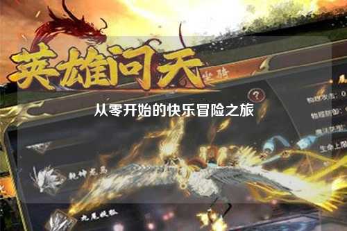 從零開始的快樂冒險之旅