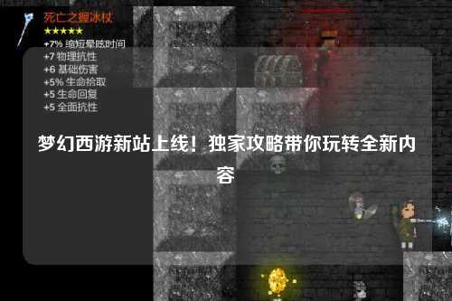 夢幻西游新站上線！獨家攻略帶你玩轉(zhuǎn)全新內(nèi)容