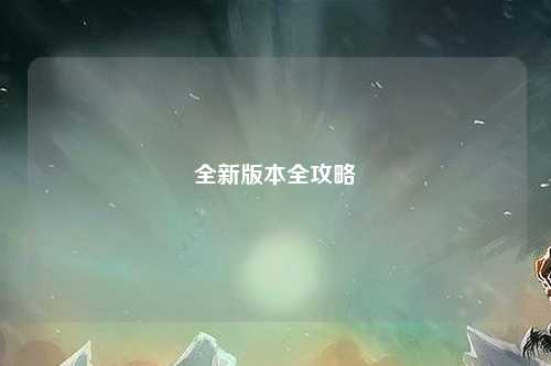 全新版本全攻略