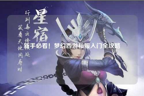 新手必看！夢(mèng)幻西游私服入門全攻略