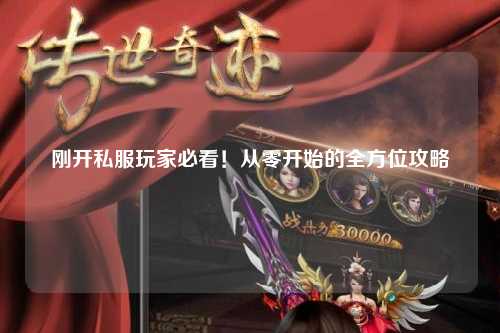 剛開私服玩家必看！從零開始的全方位攻略