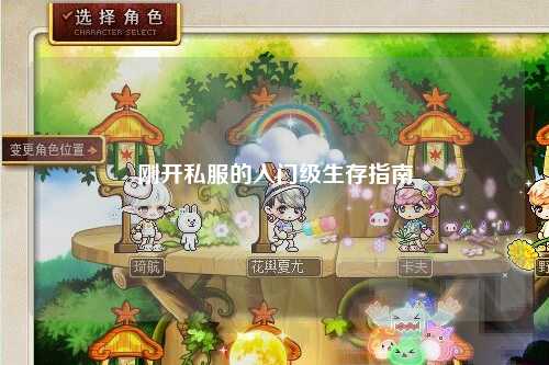 剛開私服的入門級生存指南