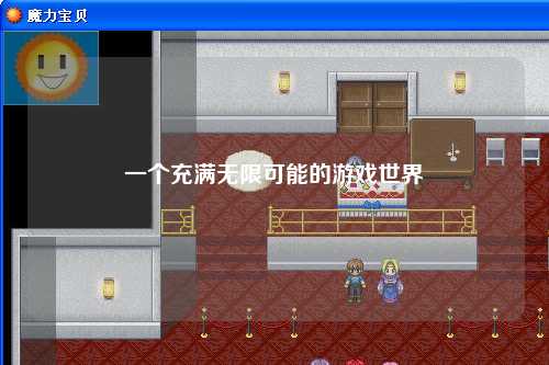 一個(gè)充滿無限可能的游戲世界