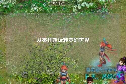 從零開始玩轉(zhuǎn)夢幻世界