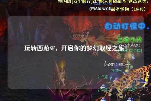 玩轉西游SF，開啟你的夢幻取經之旅！