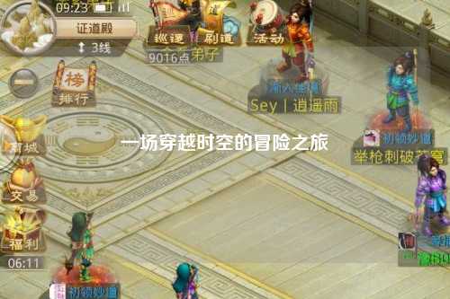 一場(chǎng)穿越時(shí)空的冒險(xiǎn)之旅