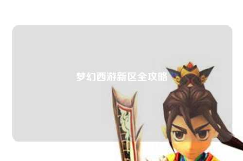 夢(mèng)幻西游新區(qū)全攻略