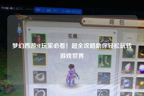 夢幻西游SF玩家必看！超全攻略助你輕松玩轉游戲世界