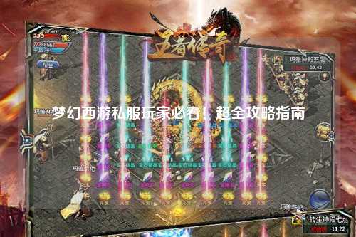 夢幻西游私服玩家必看！超全攻略指南
