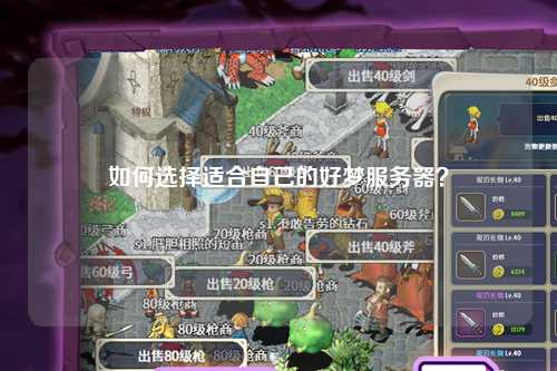 如何選擇適合自己的好夢(mèng)服務(wù)器?