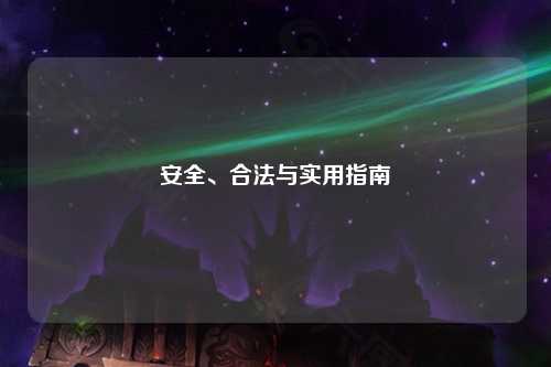 安全、合法與實(shí)用指南