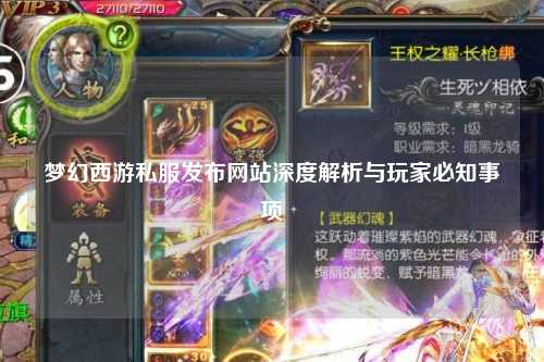夢幻西游私服發(fā)布網(wǎng)站深度解析與玩家必知事項(xiàng)