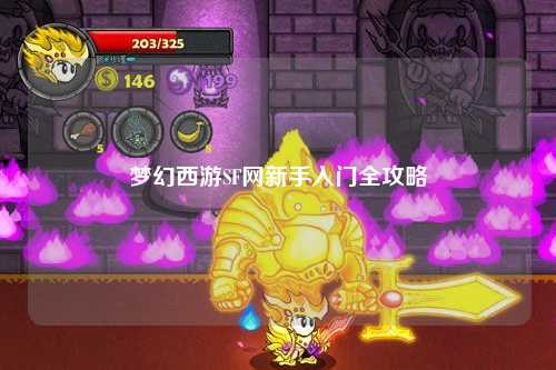 夢(mèng)幻西游SF網(wǎng)新手入門全攻略