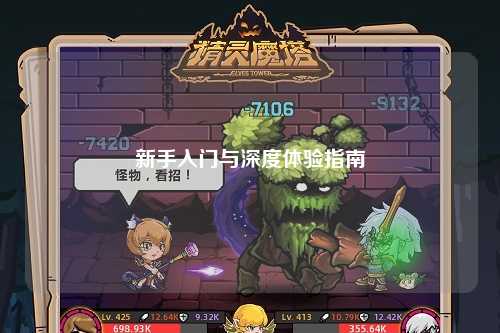 新手入門與深度體驗(yàn)指南