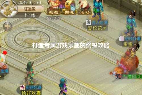 打造專屬游戲樂趣的終極攻略