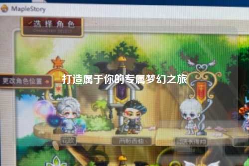 打造屬于你的專屬夢幻之旅