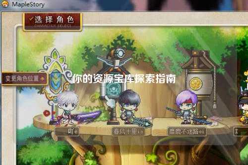 你的資源寶庫探索指南