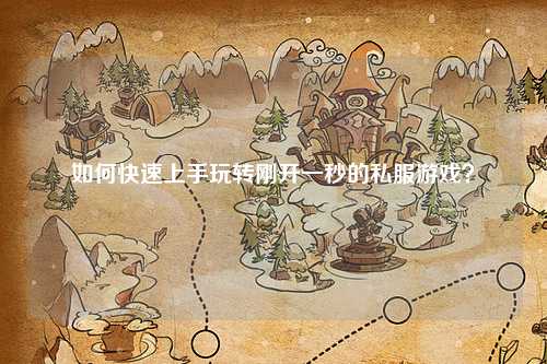 如何快速上手玩轉(zhuǎn)剛開一秒的私服游戲？