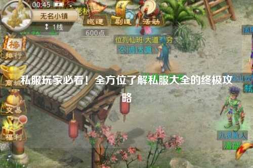 私服玩家必看！全方位了解私服大全的終極攻略