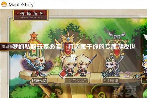 夢(mèng)幻私服玩家必看！打造屬于你的專屬游戲世界