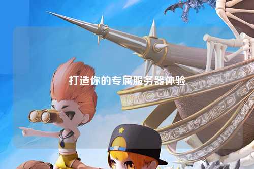 打造你的專屬服務(wù)器體驗