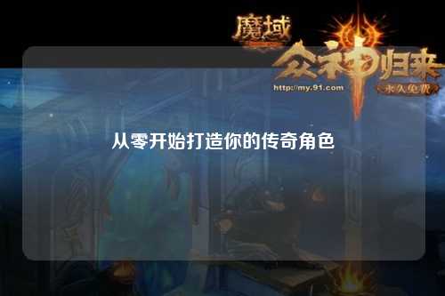 從零開始打造你的傳奇角色