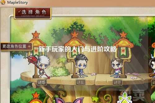 新手玩家的入門與進階攻略