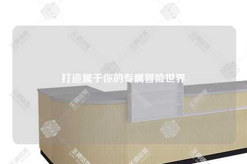 打造屬于你的專屬冒險世界