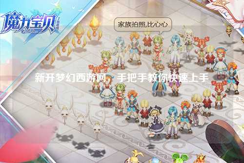新開夢(mèng)幻西游網(wǎng)，手把手教你快速上手