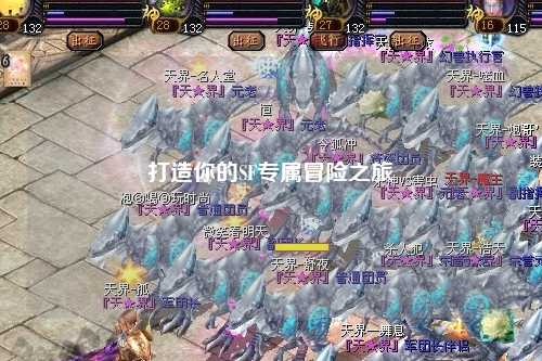 打造你的SF專屬冒險(xiǎn)之旅