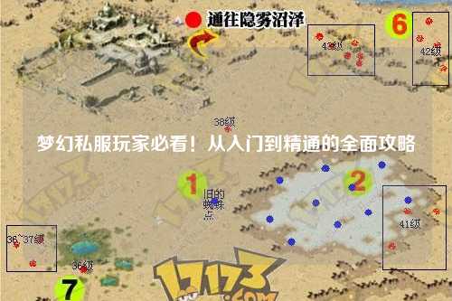 夢(mèng)幻私服玩家必看！從入門到精通的全面攻略