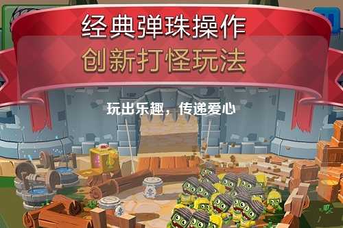 玩出樂趣，傳遞愛心