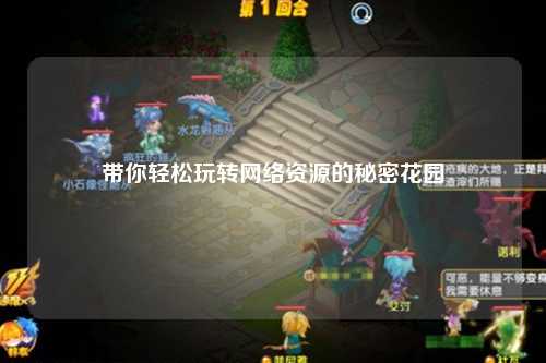 帶你輕松玩轉(zhuǎn)網(wǎng)絡(luò)資源的秘密花園