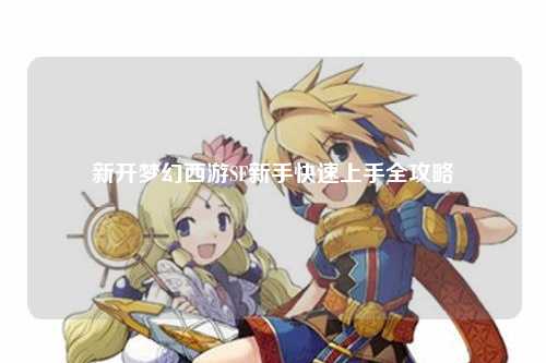 新開(kāi)夢(mèng)幻西游SF新手快速上手全攻略