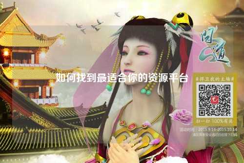 如何找到最適合你的資源平臺