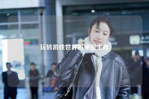 玩轉游戲世界的秘密工具