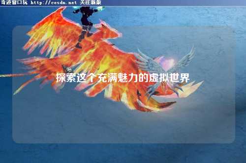 探索這個充滿魅力的虛擬世界