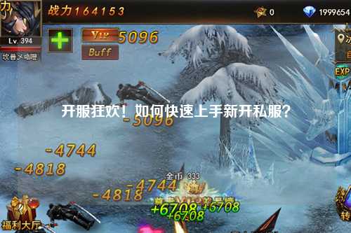 開服狂歡！如何快速上手新開私服？