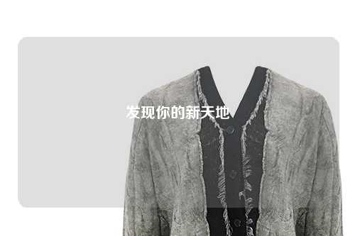 發(fā)現(xiàn)你的新天地