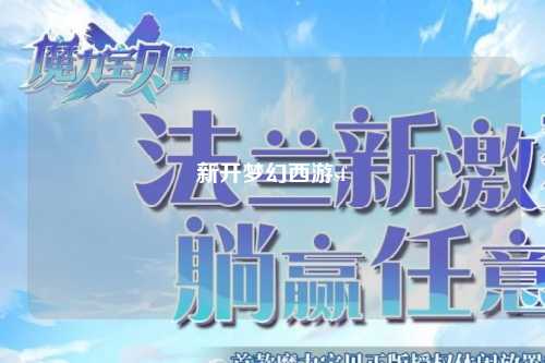 新開(kāi)夢(mèng)幻西游sf